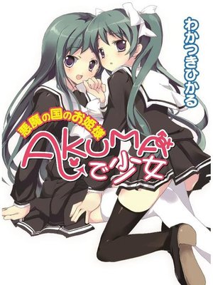 cover image of AKUMAで少女 悪魔の国のお姫様: 本編